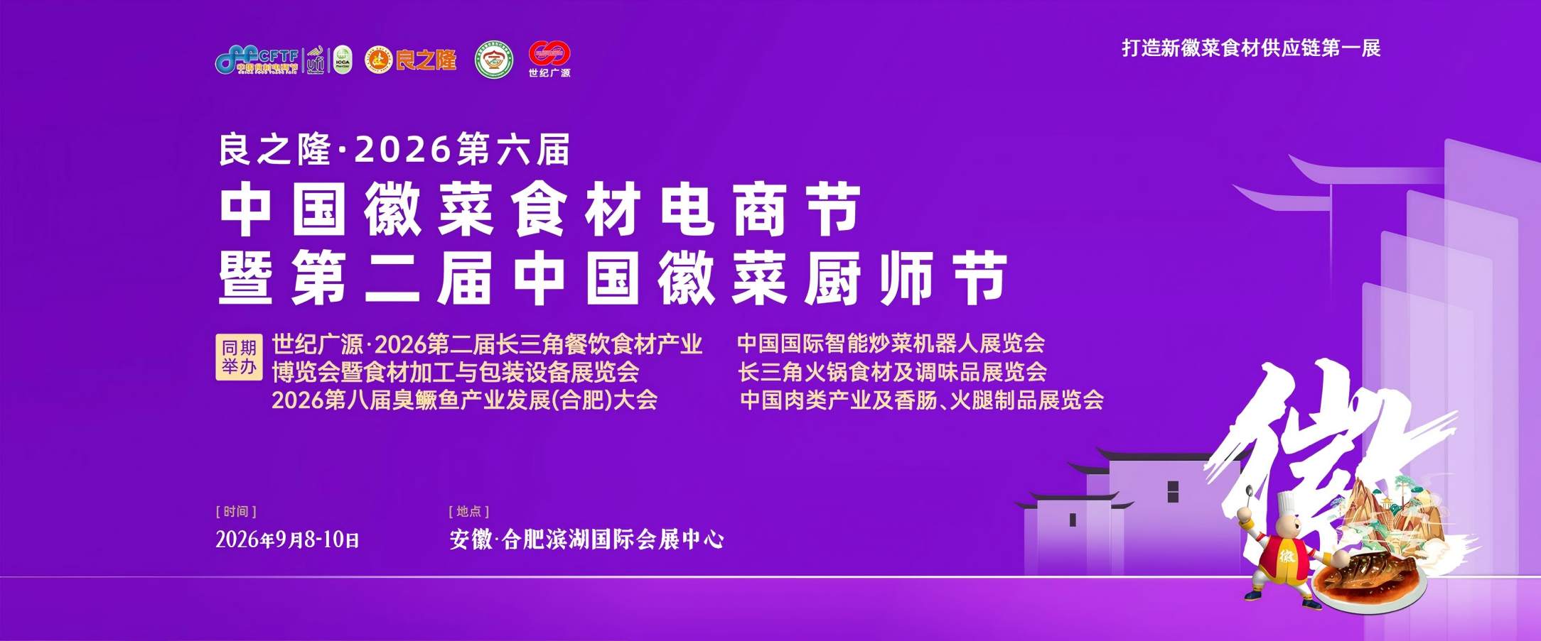 2026良之隆第八届臭鳜鱼产业发展大会-良之隆臭鳜鱼产业展团-黄山臭鳜鱼展位预定-合肥良之隆臭鳜鱼大会